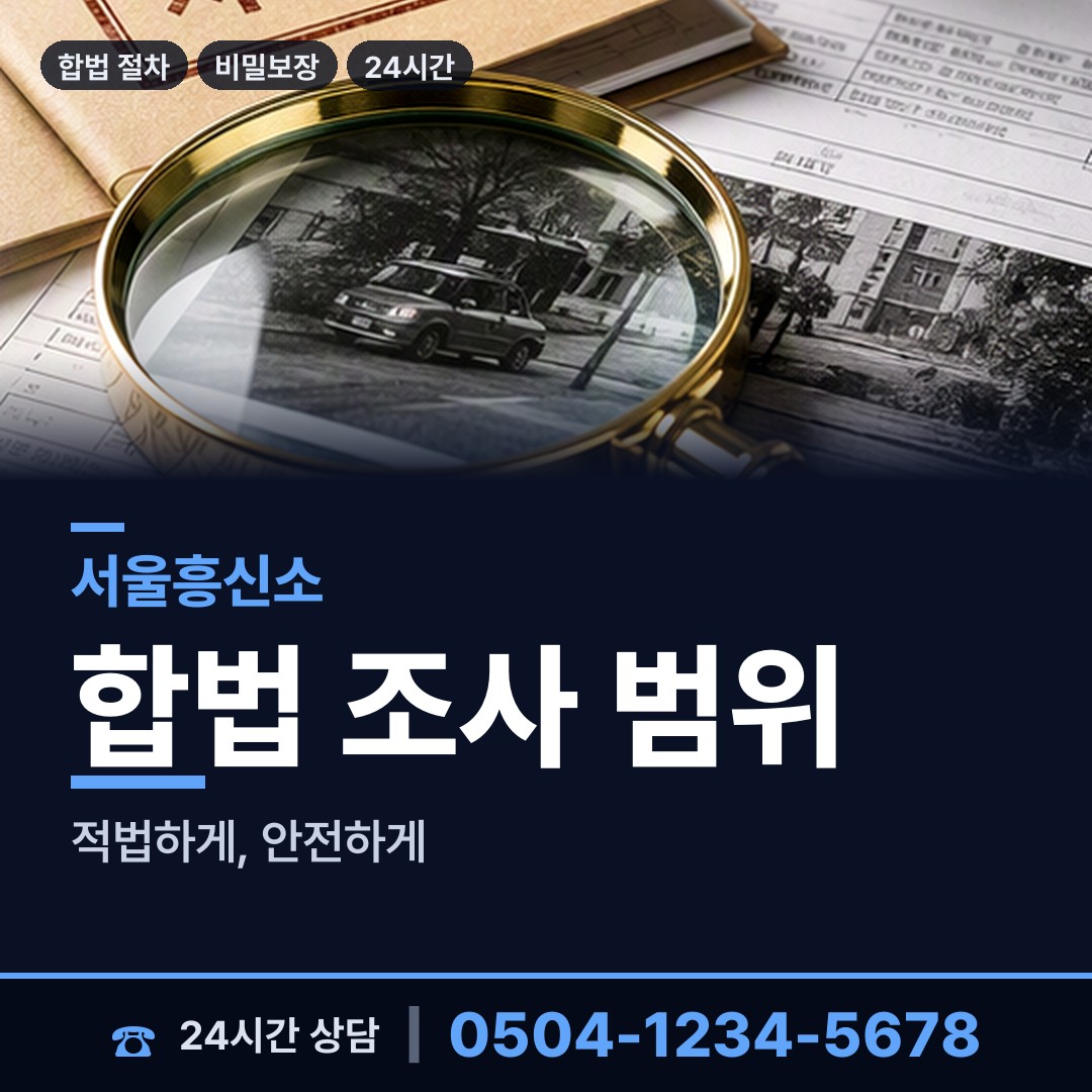 서울 용신동 내부조사 상담 안내