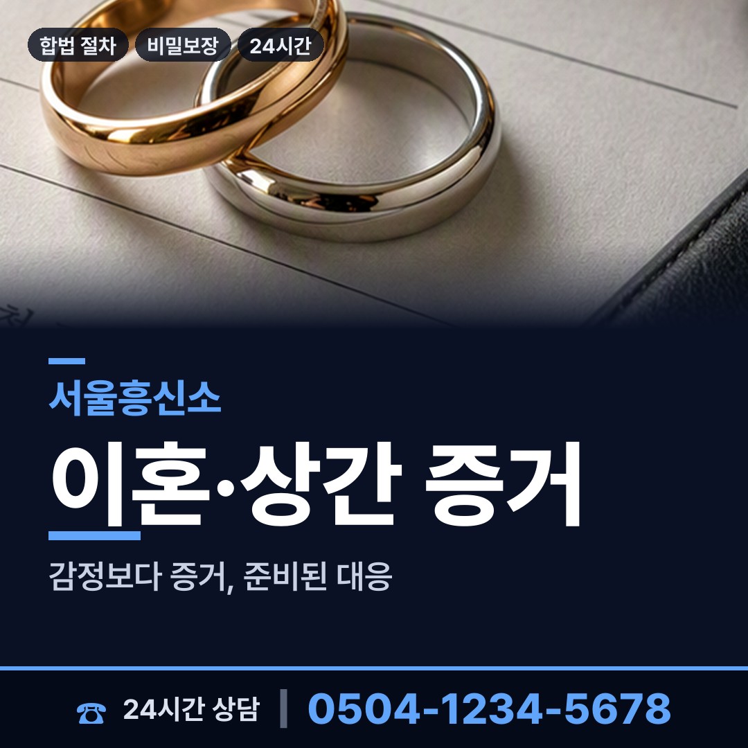 서울 용신동 내부조사 상담 안내